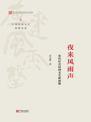 cover image of 夜来风雨声